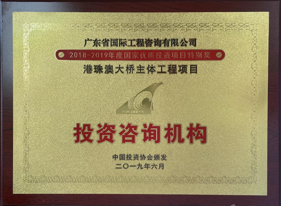 國家優(yōu)質(zhì)投資項(xiàng)目特別獎-港珠澳大橋主體工程項(xiàng)目