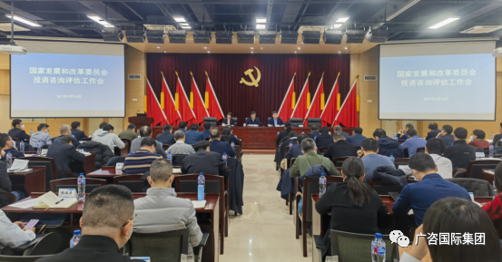 廣咨國際參加國家發展改革委投資咨詢評估工作會