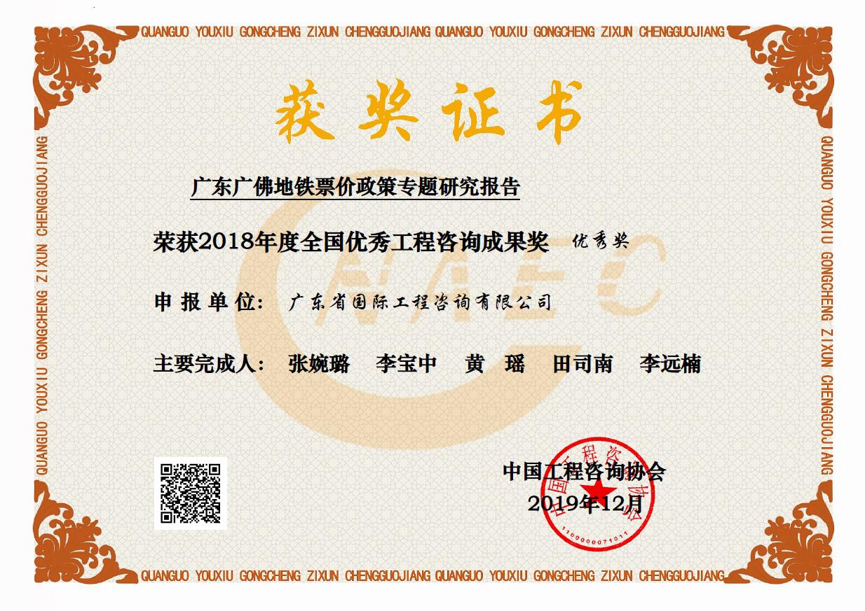 全國優(yōu)秀工程咨詢成果優(yōu)秀獎-廣東廣佛地鐵票價政策專題研究報(bào)告